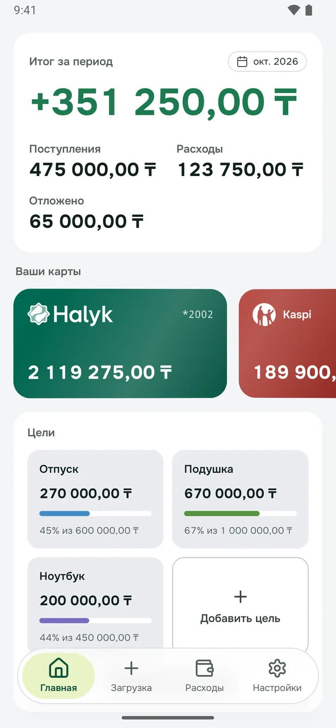 Главный экран Unemde: итог за октябрь, карты Halyk и Kaspi, цели накоплений